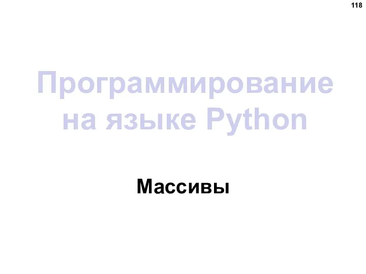 Программирование на языке Python Массивы