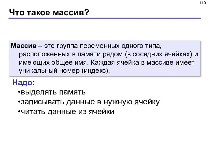 Что такое массив? Массив – это группа переменных одного типа, расположенных