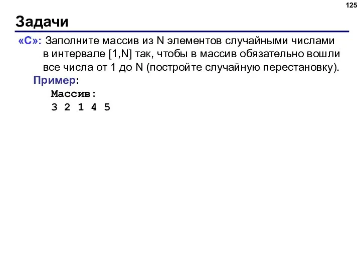 Задачи «C»: Заполните массив из N элементов случайными числами в интервале