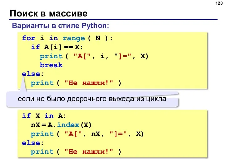 for i in range ( N ): if A[i] == X: