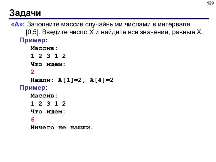 Задачи «A»: Заполните массив случайными числами в интервале [0,5]. Введите число