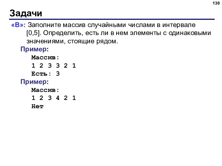 Задачи «B»: Заполните массив случайными числами в интервале [0,5]. Определить, есть