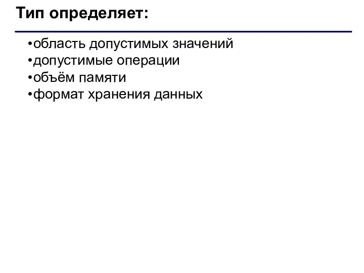 область допустимых значений допустимые операции объём памяти формат хранения данных Тип определяет: