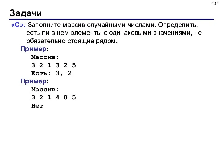 Задачи «C»: Заполните массив случайными числами. Определить, есть ли в нем