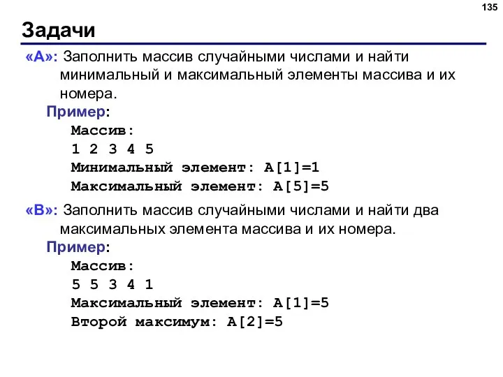 Задачи «A»: Заполнить массив случайными числами и найти минимальный и максимальный