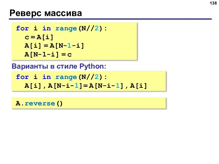 Реверс массива for i in range(N//2): c = A[i] A[i] =