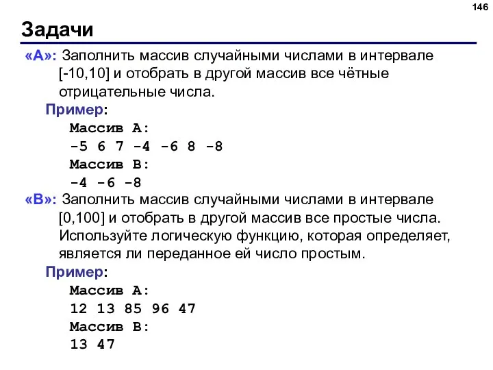 Задачи «A»: Заполнить массив случайными числами в интервале [-10,10] и отобрать