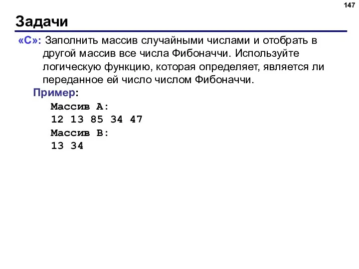 Задачи «C»: Заполнить массив случайными числами и отобрать в другой массив