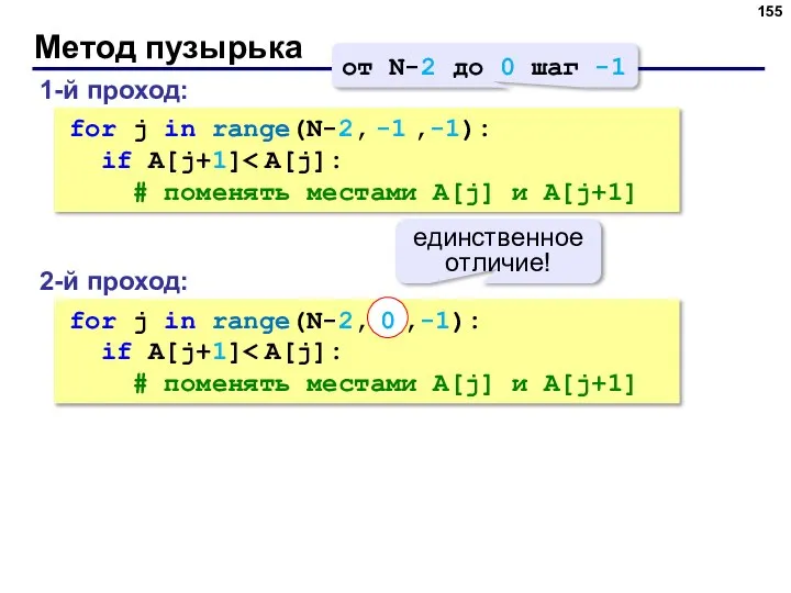 Метод пузырька 1-й проход: for j in range(N-2, -1 ,-1): if