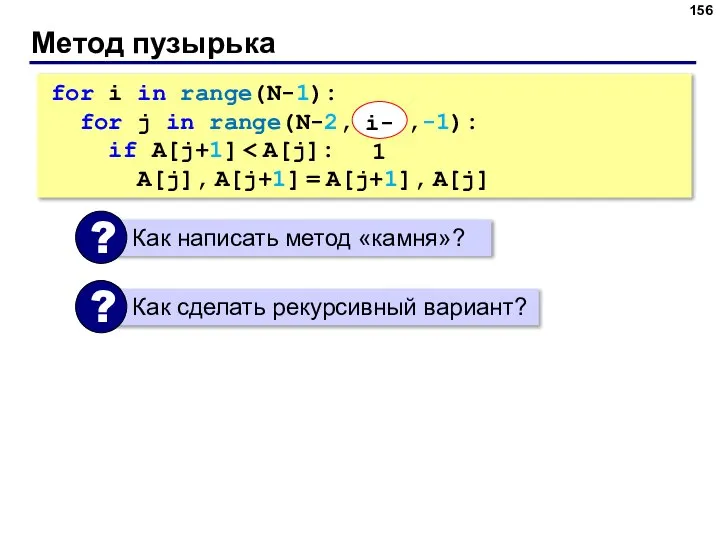 Метод пузырька for i in range(N-1): for j in range(N-2, i-1