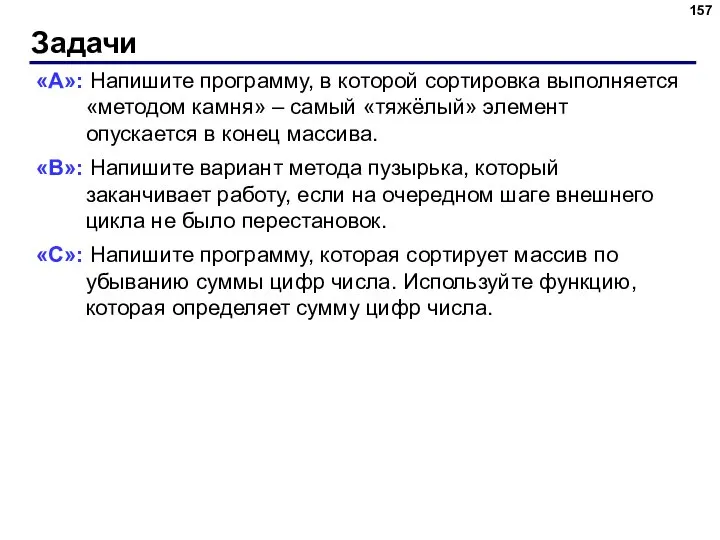 Задачи «A»: Напишите программу, в которой сортировка выполняется «методом камня» –