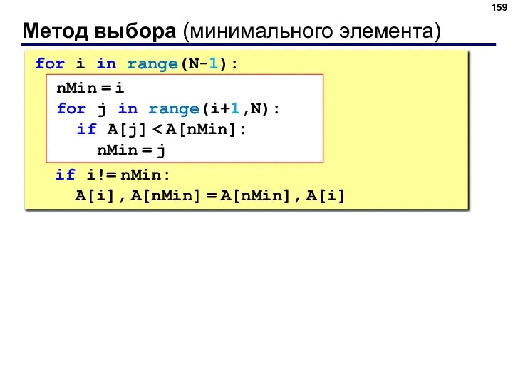 Метод выбора (минимального элемента) for i in range(N-1): if i!= nMin: