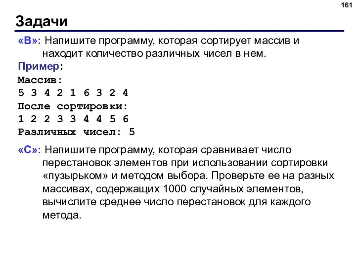 Задачи «B»: Напишите программу, которая сортирует массив и находит количество различных