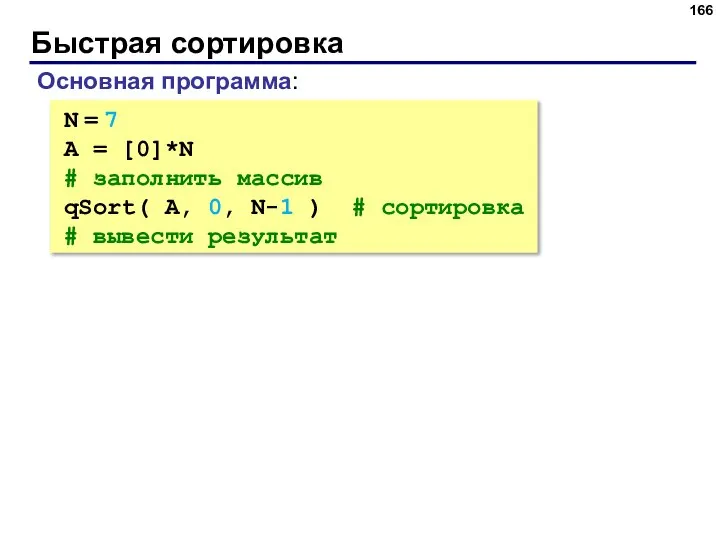 Быстрая сортировка N = 7 A = [0]*N # заполнить массив