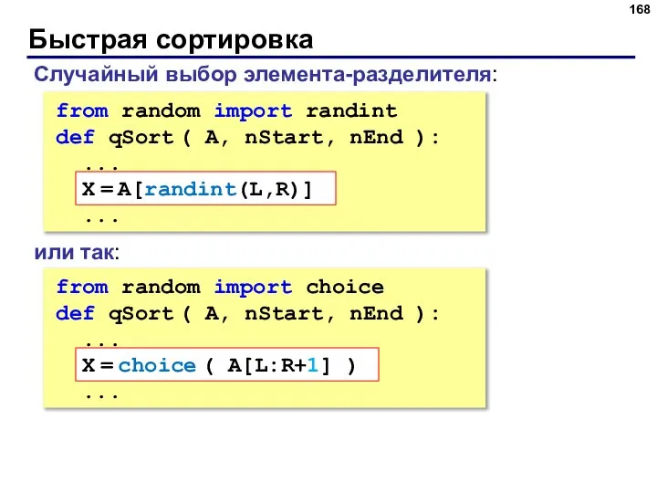 Быстрая сортировка Случайный выбор элемента-разделителя: from random import randint def qSort