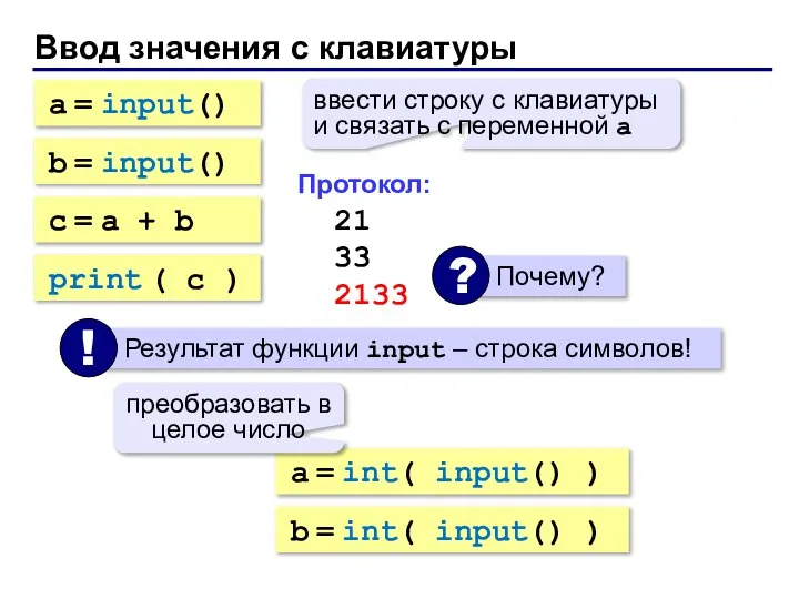 Ввод значения с клавиатуры a = input() ввести строку с клавиатуры