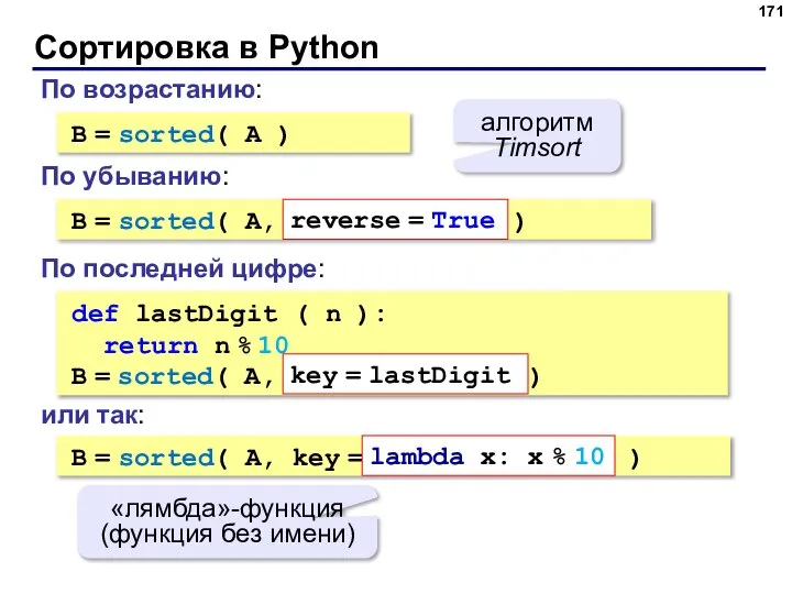 Сортировка в Python B = sorted( A ) алгоритм Timsort По