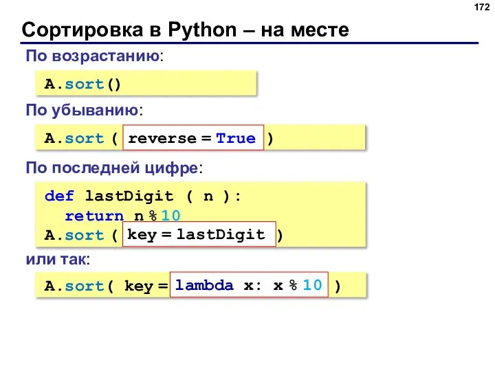 Сортировка в Python – на месте A.sort() По возрастанию: A.sort (