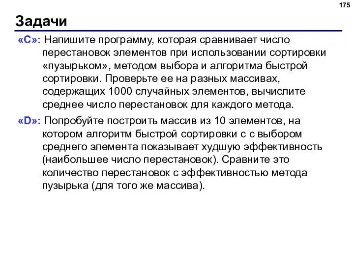 Задачи «C»: Напишите программу, которая сравнивает число перестановок элементов при использовании