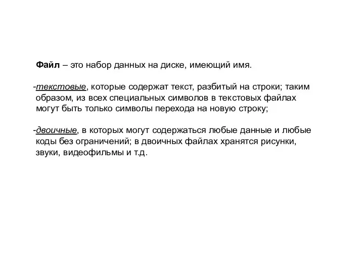 Файл – это набор данных на диске, имеющий имя. текстовые, которые