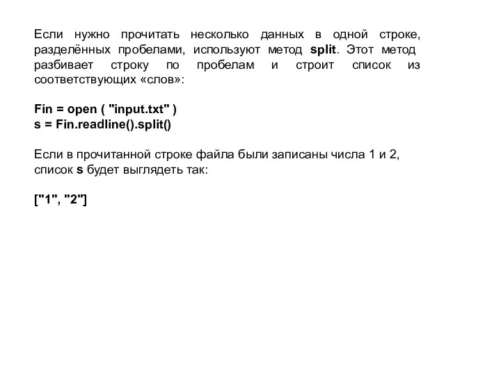 Если нужно прочитать несколько данных в одной строке, разделённых пробелами, используют