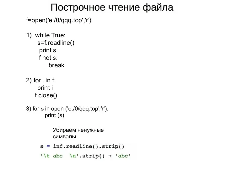 Убираем ненужные символы f=open('e:/0/qqq.top','r') 1) while True: s=f.readline() print s if