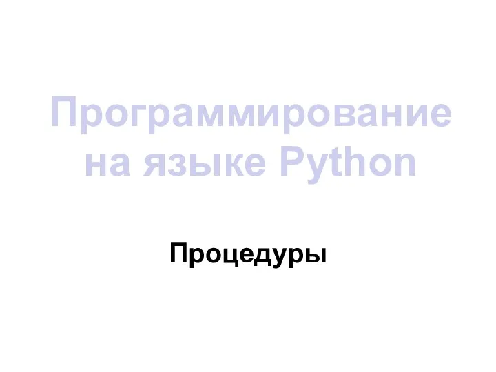 Программирование на языке Python Процедуры