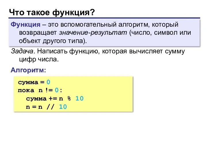 Что такое функция? Функция – это вспомогательный алгоритм, который возвращает значение-результат