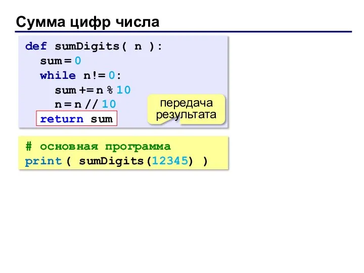 Сумма цифр числа # основная программа print ( sumDigits(12345) ) def