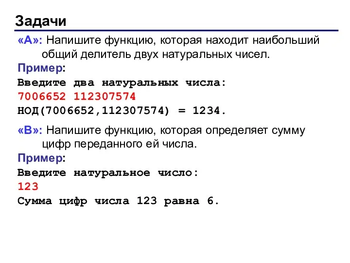 Задачи «A»: Напишите функцию, которая находит наибольший общий делитель двух натуральных