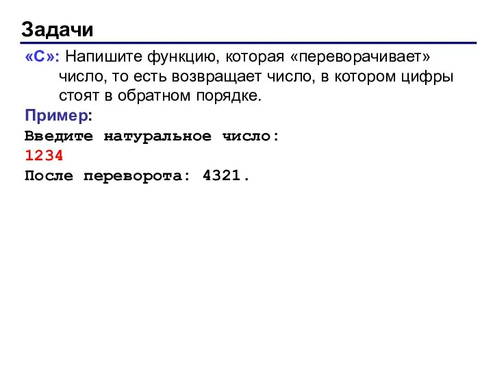 Задачи «C»: Напишите функцию, которая «переворачивает» число, то есть возвращает число,