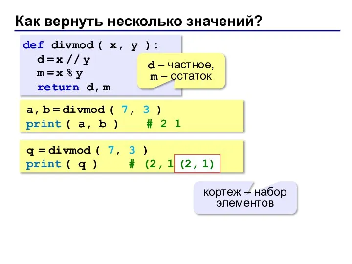 Как вернуть несколько значений? def divmod ( x, y ): d