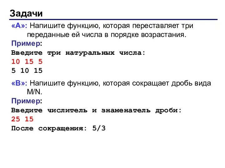 Задачи «A»: Напишите функцию, которая переставляет три переданные ей числа в