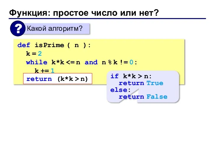 Функция: простое число или нет? def isPrime ( n ): k