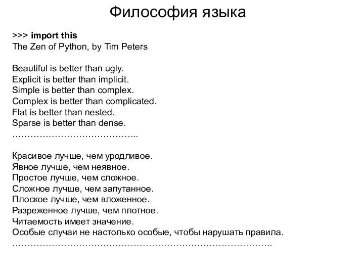 Философия языка >>> import this The Zen of Python, by Tim