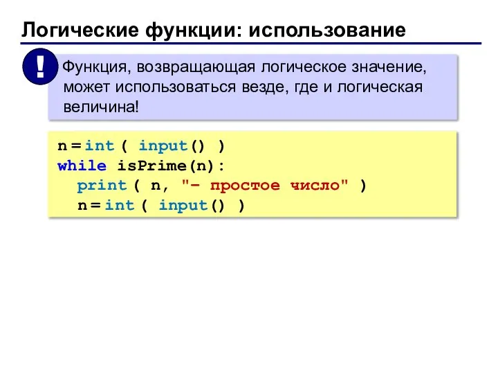 Логические функции: использование n = int ( input() ) while isPrime(n):