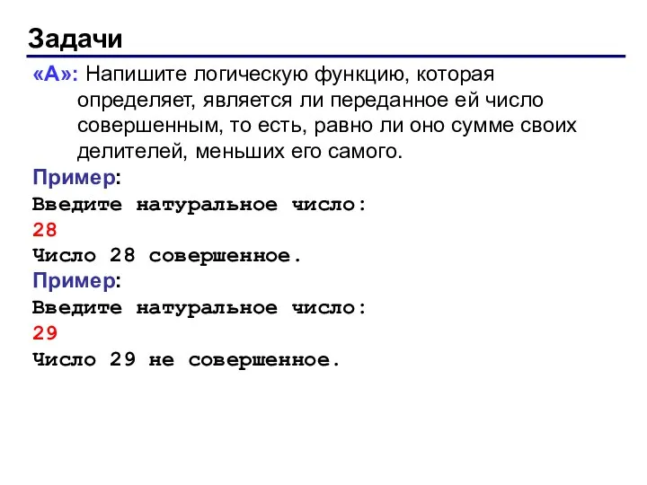 Задачи «A»: Напишите логическую функцию, которая определяет, является ли переданное ей