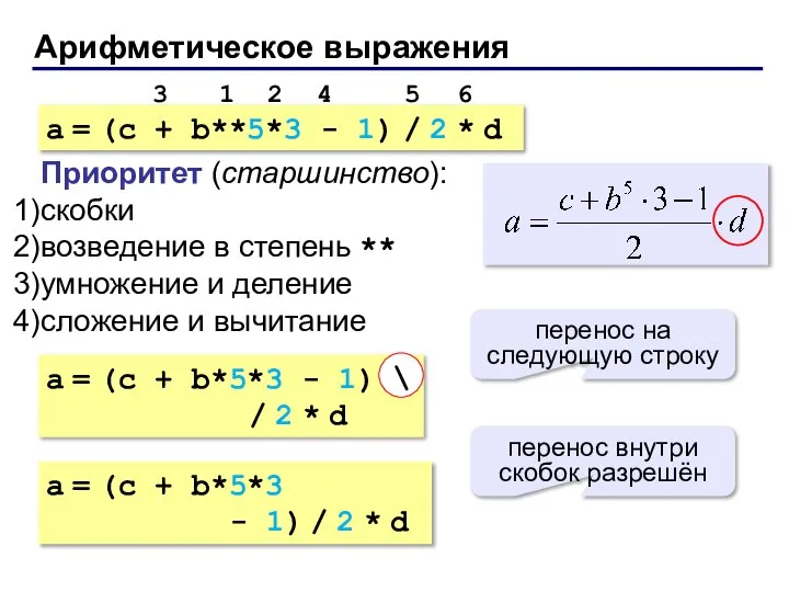 Арифметическое выражения a = (c + b**5*3 - 1) / 2