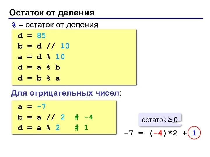 Остаток от деления % – остаток от деления d = 85