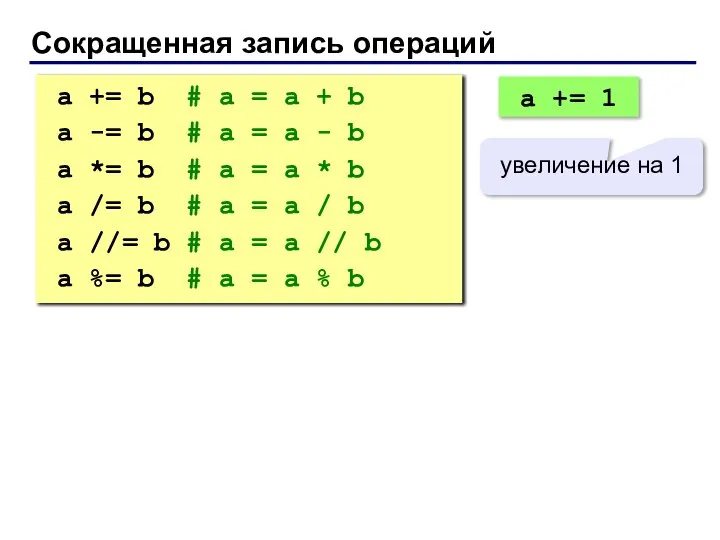 Сокращенная запись операций a += b # a = a +