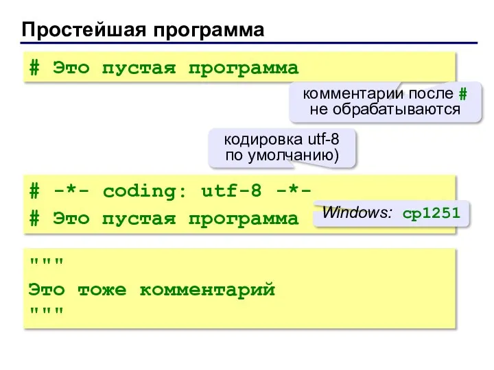 Простейшая программа # Это пустая программа комментарии после # не обрабатываются