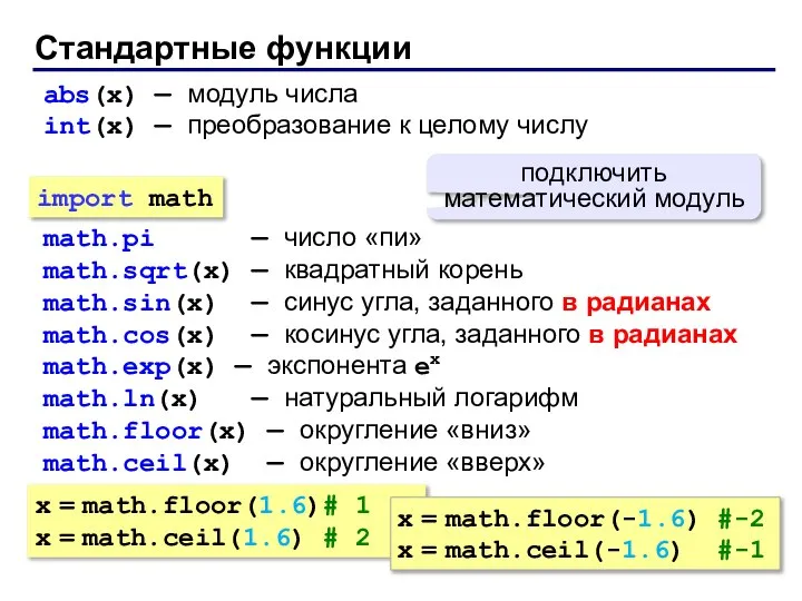 Стандартные функции abs(x) — модуль числа int(x) — преобразование к целому