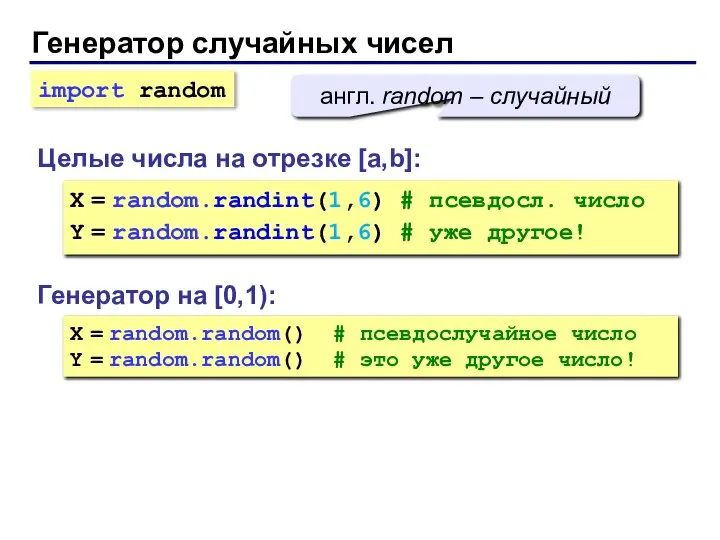 Генератор случайных чисел Генератор на [0,1): X = random.random() # псевдослучайное