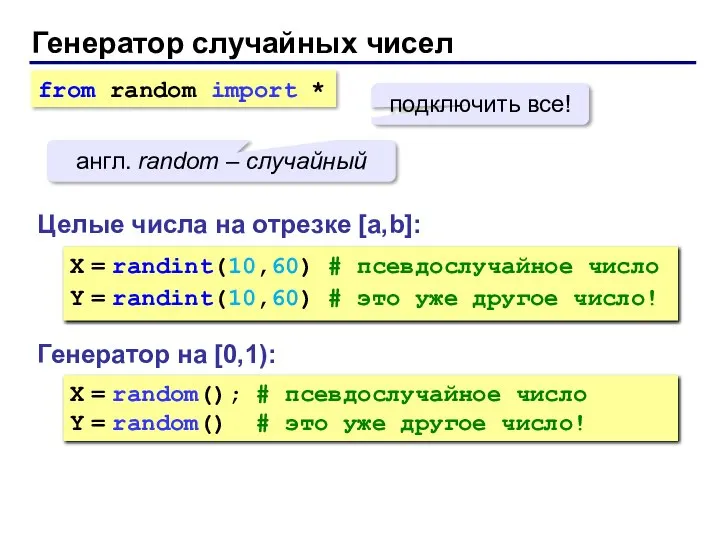 Генератор случайных чисел Генератор на [0,1): X = random(); # псевдослучайное