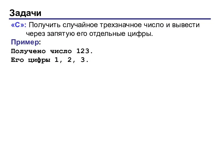 Задачи «C»: Получить случайное трехзначное число и вывести через запятую его