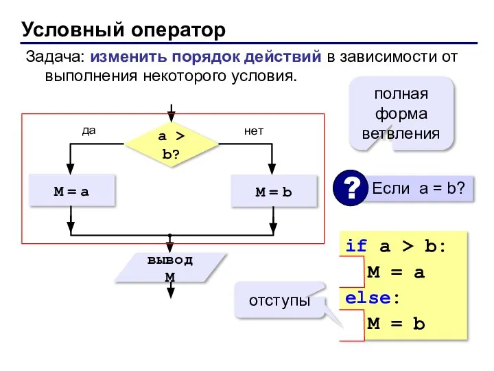 Условный оператор Задача: изменить порядок действий в зависимости от выполнения некоторого