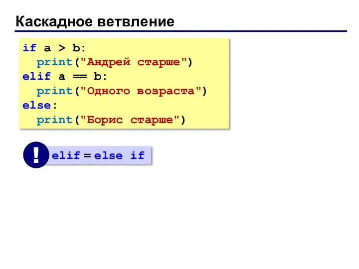 Каскадное ветвление if a > b: print("Андрей старше") elif a ==