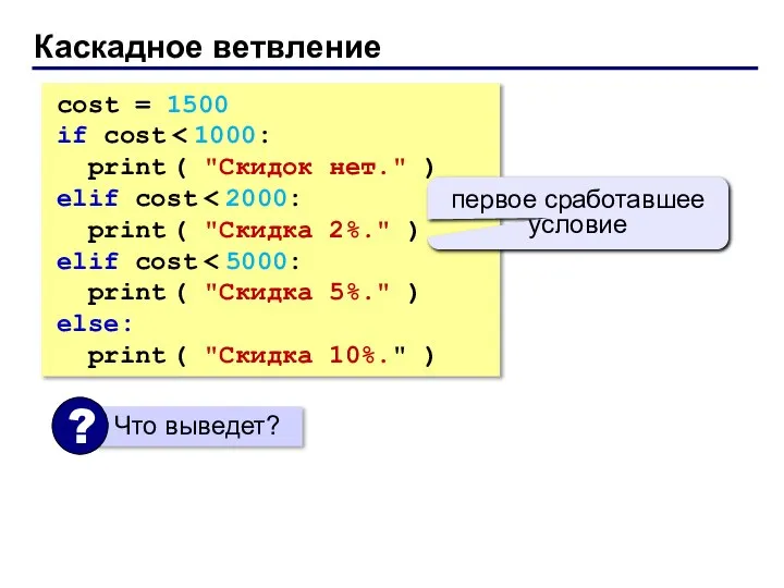 Каскадное ветвление cost = 1500 if cost print ( "Скидок нет."