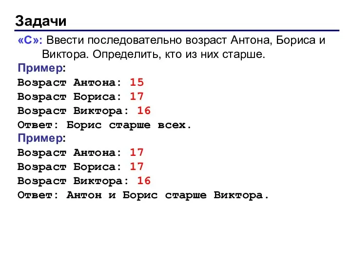 Задачи «C»: Ввести последовательно возраст Антона, Бориса и Виктора. Определить, кто