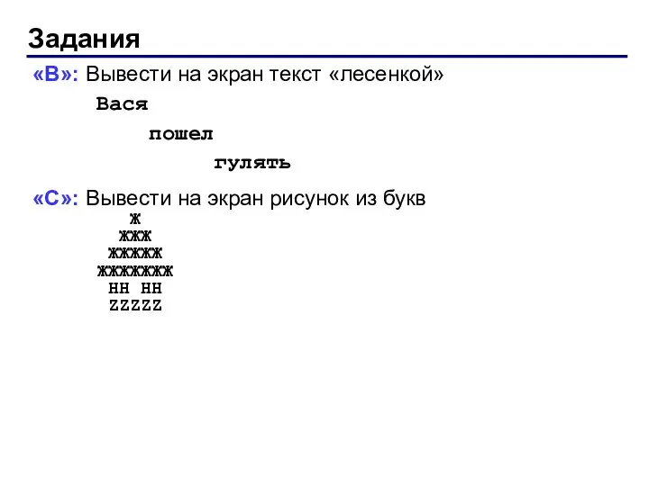 Задания «B»: Вывести на экран текст «лесенкой» Вася пошел гулять «C»: